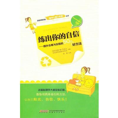 【正版】练出你的自信 提升自尊与自信的50个好方法 [法]诺西亚娜·德·