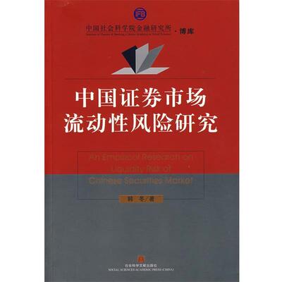 【正版书】 中国证券市场流动性风险研究 韩冬 著 社会科学文献出版社