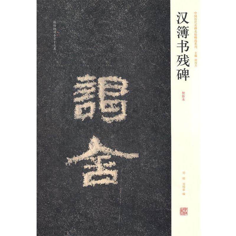 【正版书】 中国历代名碑名帖精选系列 汉簿书残碑 刘刚 刘灿章 编 河南美术出版社