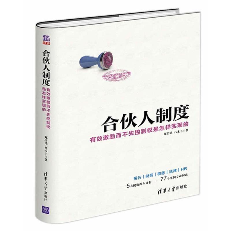 【正版】合伙人制度 有效激励而不失控制权是怎样实现的 郑指梁、