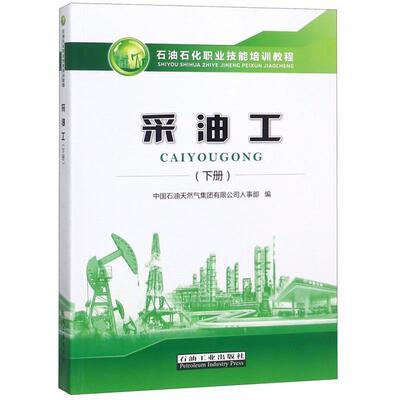 【正版书】 采油工 中国石油天然气集团有限公司人事部 编 石油工业出版社