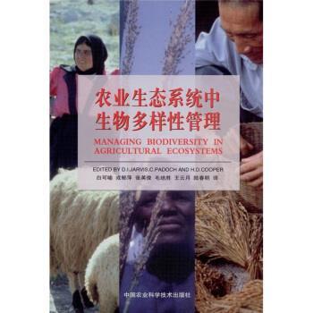 【正版书】 农业生态系统生物多样性管理 [美] 贾维斯（D.I.Jarvis）,[美] C.Padoch,[美] H.D 中国农业科技出版社