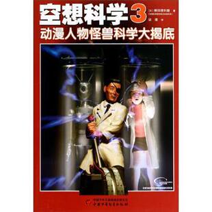 【正版书】 空想科学3---动漫人物怪兽科学大揭底 柳田理科雄, 谈璞 中国少年儿童出版社