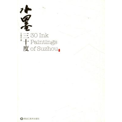水墨三十度 30 Ink Paintings of Suzhou 正版