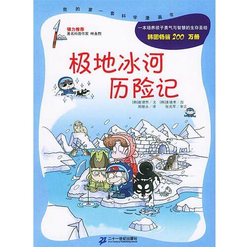 【正版书】 极地冰河历险记 (韩)崔德熙 著,(韩)姜境孝 绘,郑继永 译 21世纪出版社