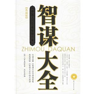 【正版】智谋大全 丛任仪