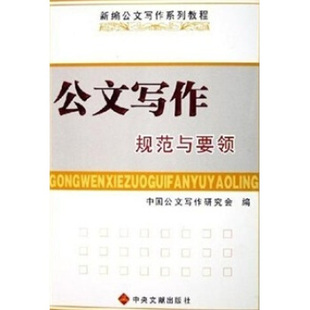 公文写作规范与要领 中国公文写作研究会 正版