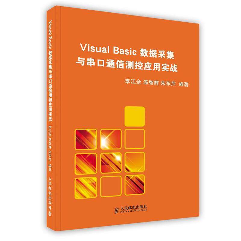 【正版书】 Visual Basic 数据采集与串口通信测控应用实战 李江全　等编著 人民邮电出版社