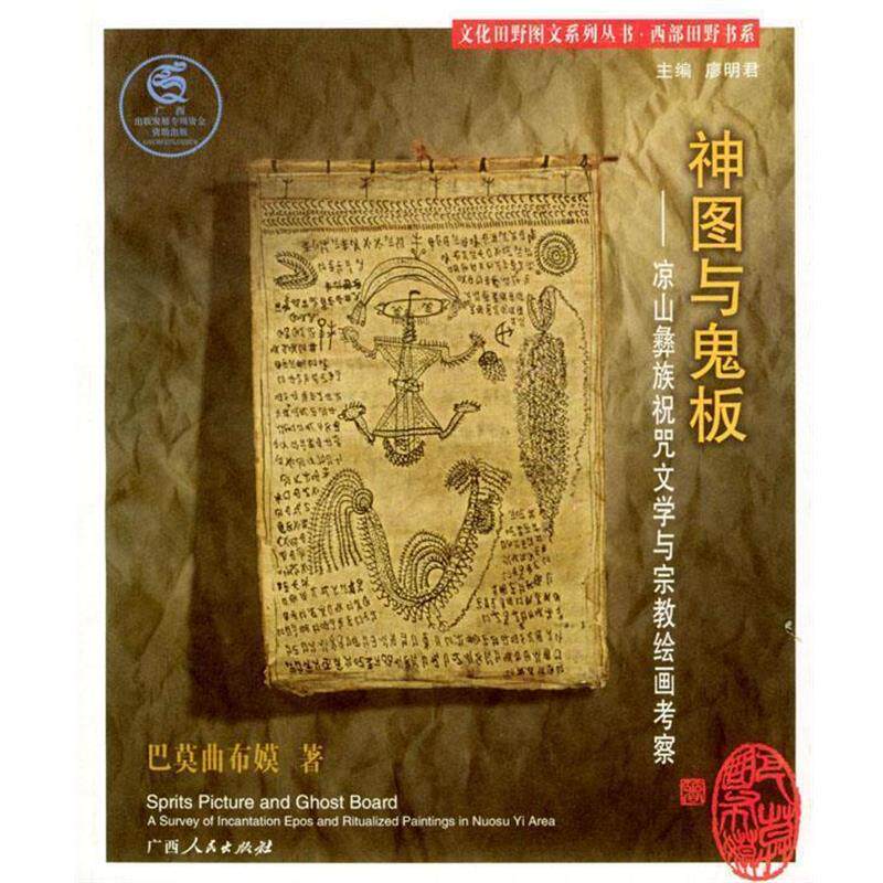 【正版书】 神图与鬼板:凉山彝族祝咒文学与宗教绘画考察 巴莫曲布嫫 著 广西人民出版社
