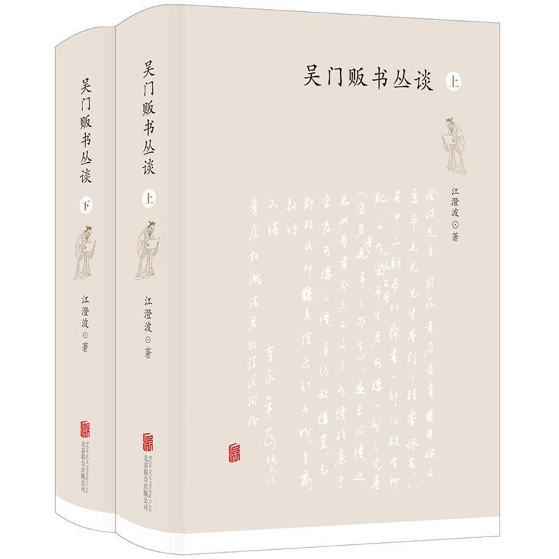 【正版】吴门贩书丛谈（下） 江澄波