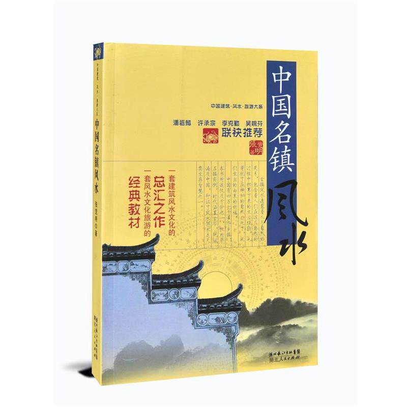 【正版书】 中国建筑风水·旅游大系 中国名镇风水 张觉明 著 湖北人民出版社