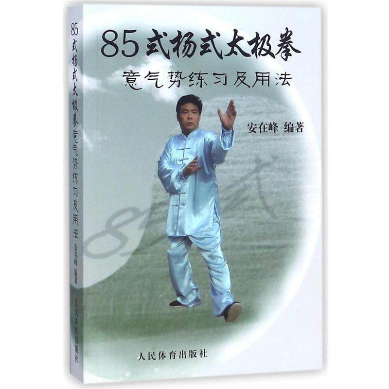 【正版】85式杨式太极拳意气势练习及用法 安在峰