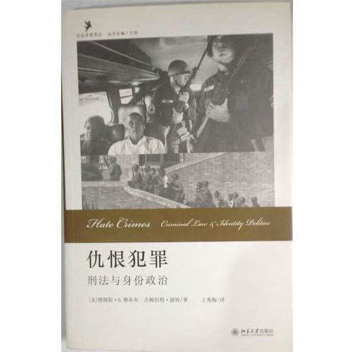【正版】仇恨犯罪 刑法与身份政治 詹姆斯·B.雅格布、