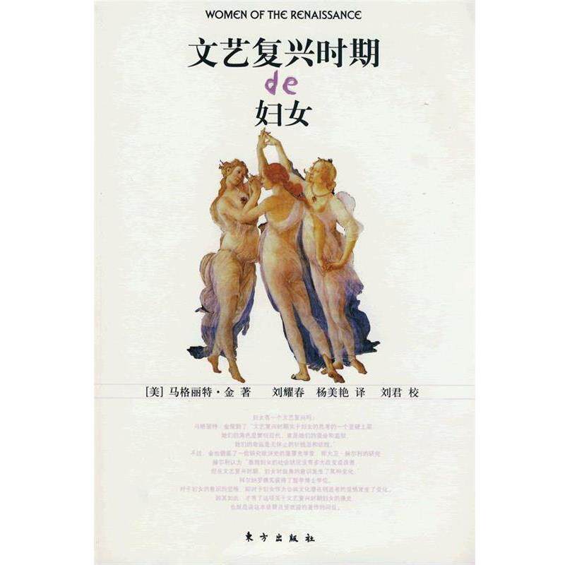 【正版书】 文艺复兴时期的妇女 (美)巴格丽特·金 著,刘耀春,杨美艳 译 东方出版社