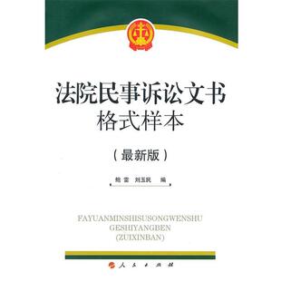 【正版书】 法院民事诉讼文书格式样本 鲍雷 刘玉民 人民出版社