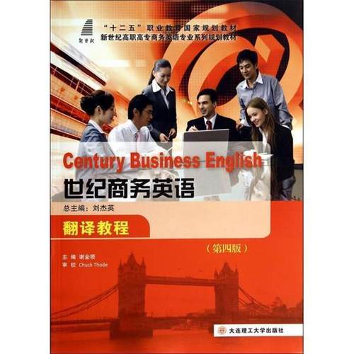 【正版】世纪商务英语翻译教程第4版谢金领 著刘杰英 编大连理工大学出 谢金领；刘杰英