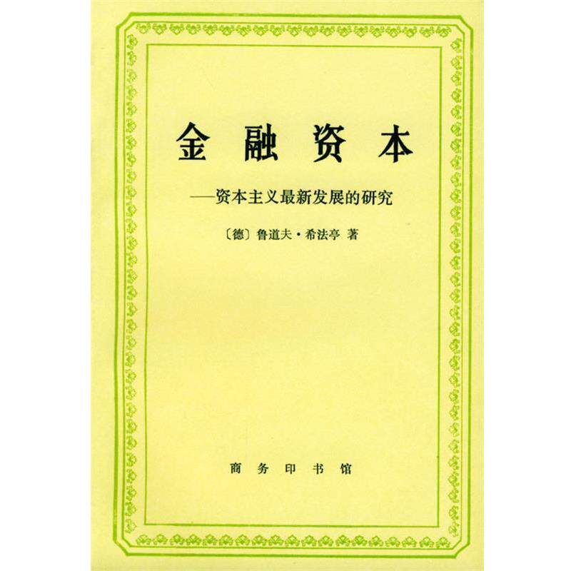 【正版书】 金融资本: 资本主义发展的研究 [德]鲁道夫·希法亭 著,福民 等译 商务印书馆
