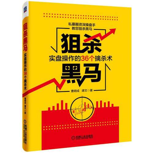 【正版书】 狙杀黑马:实盘操作的36个擒杀术 曹明成 谭文 机械工业出版社