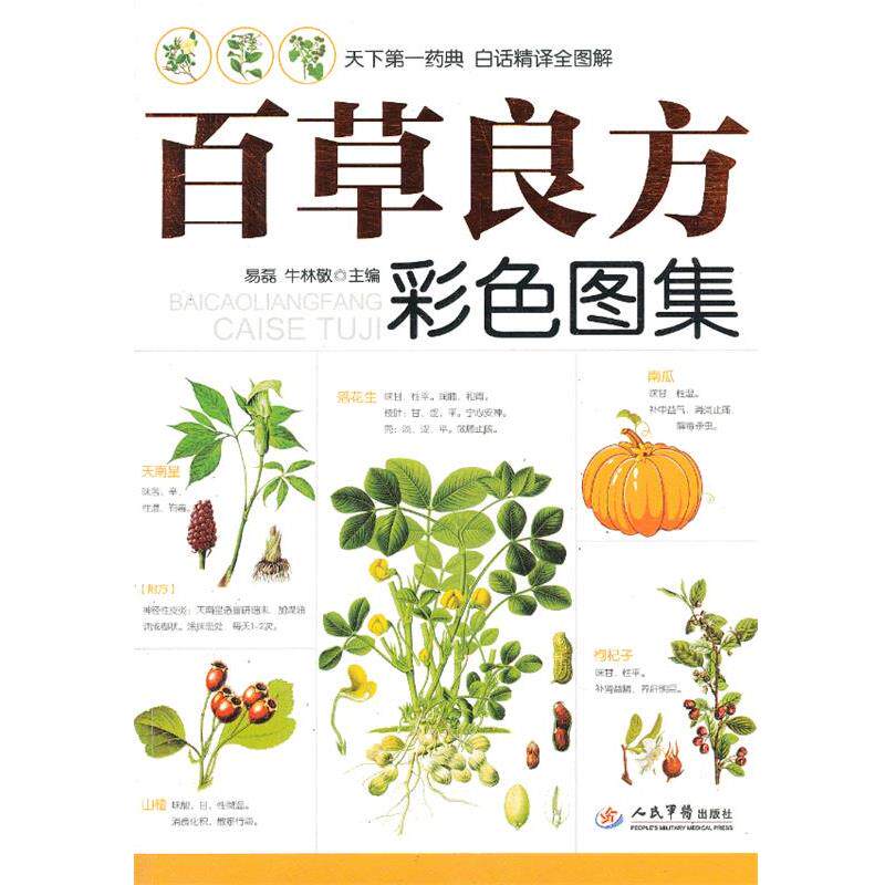 【正版书】 百草良方彩色图集 易磊,牛林敬 编 人民军医出版社