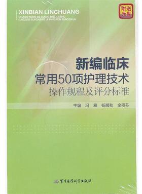 【正版书】 新编临床常用50项护理技术操作规程及评分标准 冯雁,杨顺秋,金丽芬　主编 军事医学科学出版社