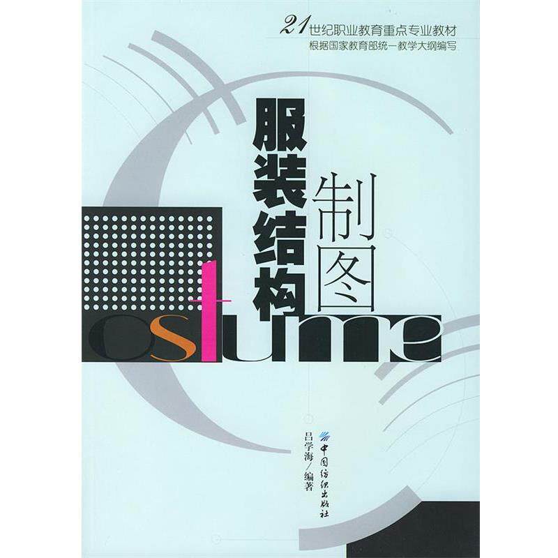 【正版好书】服装结构制图 吕学海