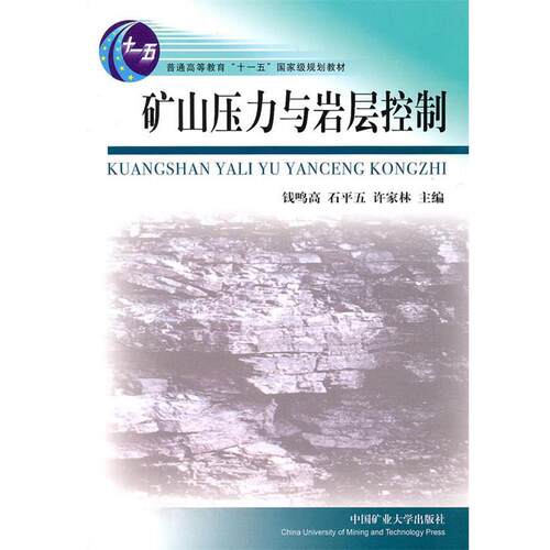 【正版书】 矿山压力与岩层控制 钱鸣高,石平五,许家林　主编 中国矿业大学出版社