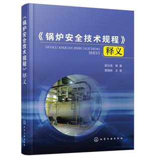【正版书】 《锅炉安全技术规程》释义 郭元亮等 著 化学工业出版社