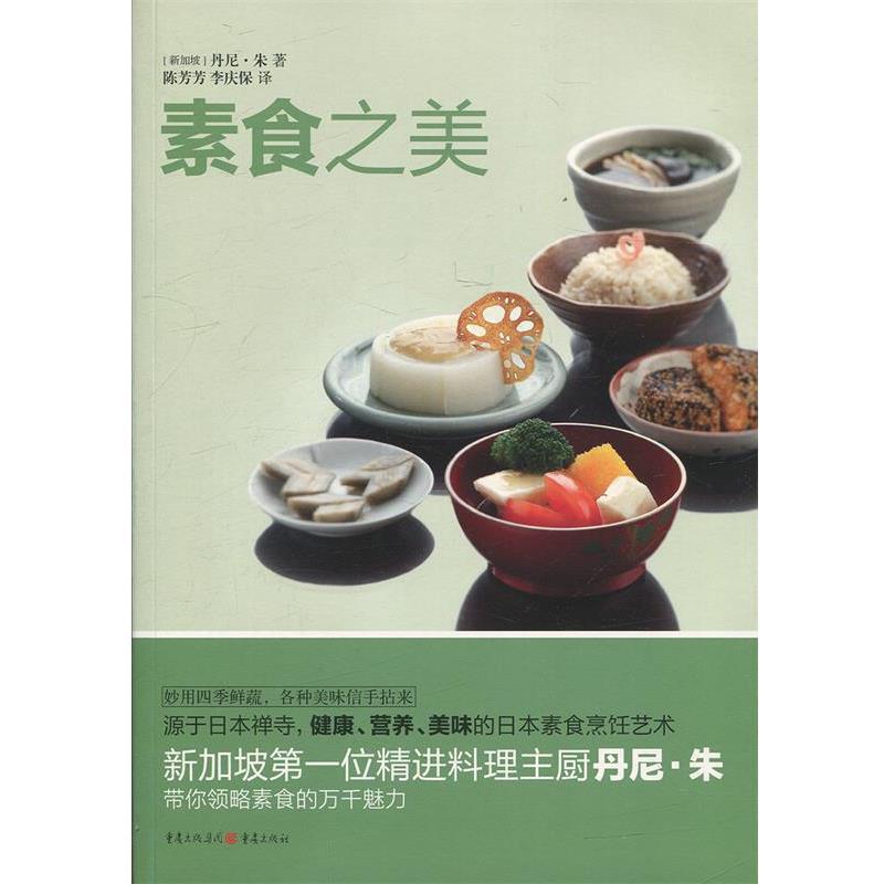 【正版书】 素食之美 [新加坡]丹尼 朱 著 陈芳芳 李庆保 译 重庆出版社