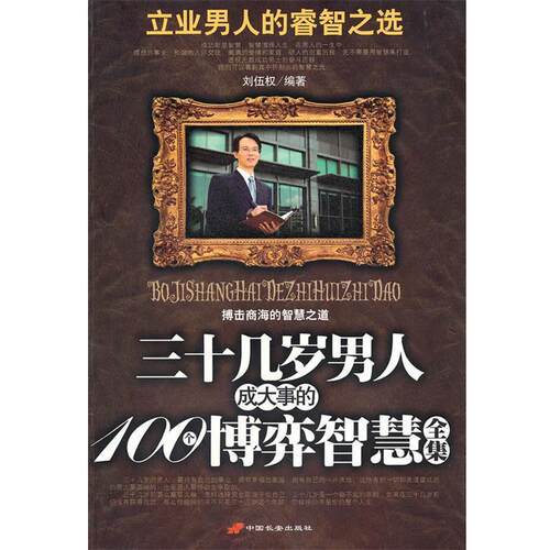 【正版书】 三十几岁男人成大事的100个博弈智慧全集 刘伍权　编