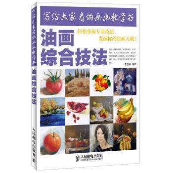 【正版书】 写给大家看的画画教学书:油画综合技法 李登科 著 人民邮电出版社