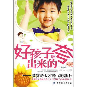 【正版】好孩子是夸出来的 赞赏是天才腾飞的基石 王斌,数字阅读,育儿其他,淘宝优惠券,粉丝福利购,淘宝优惠卷