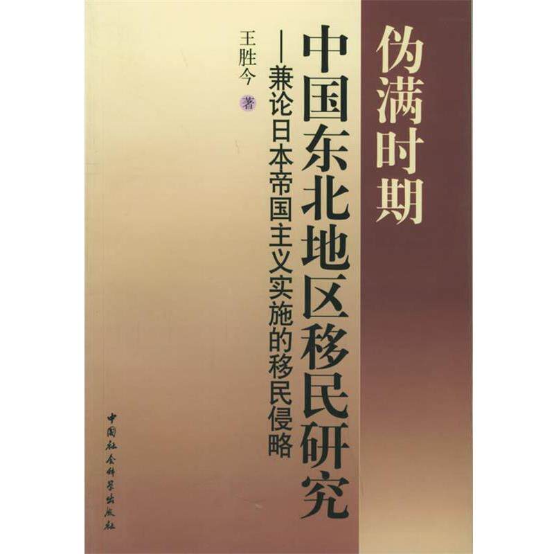 【正版书】 伪满时期中国东北地区移民研究:兼论日本军国主义实施的移民侵略 王胜今 著 中国社会科学出版社