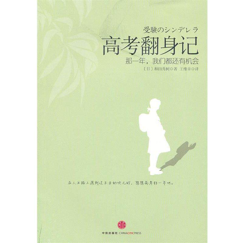 【正版书】 高考翻身记 (日)和田秀树　著,王维幸　译 中信出版社