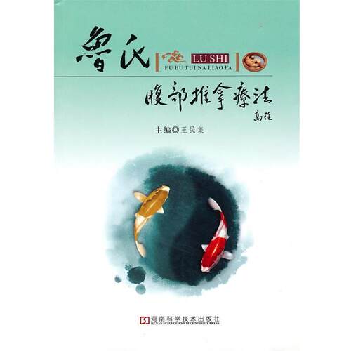 【正版书】 鲁氏腹部推拿疗法 王民集　主编 河南科学技术出版社