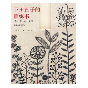 【正版书】 下田直子的刺绣书：背包 零钱袋 小物品 [日]下田直子,赵怡凡 新世界出版社