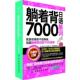 躺着背日语7000单词 书 日 清川久慈 社 中国纺织出版 正版