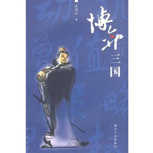 【正版书】 博弈三国 吴闲云 著 湖南人民出版社
