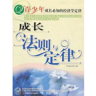 【正版书】 成长法则与定律--青少年成长必知的经济学定律 罗渝民　主编 中国时代经济出版社
