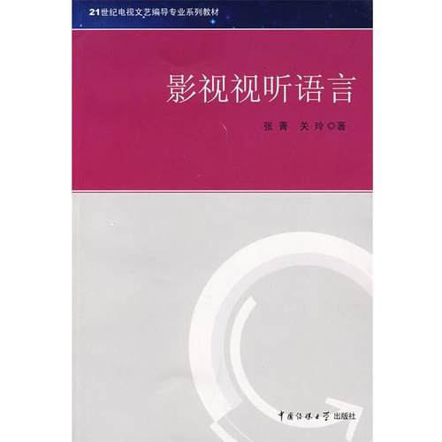 【正版】影视视听语言 关玲；张菁