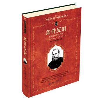 【正版】条件反射 动物神经活动 [俄罗斯]巴甫洛夫；