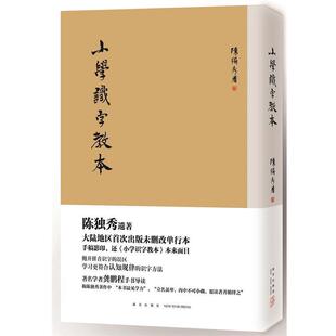 【正版书】 小学识字教本 陈独秀 著 新星出版社