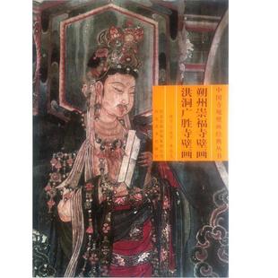 【正版】朔州崇福寺壁画 洪洞广胜寺壁画 丁凤萍、李瑞芝