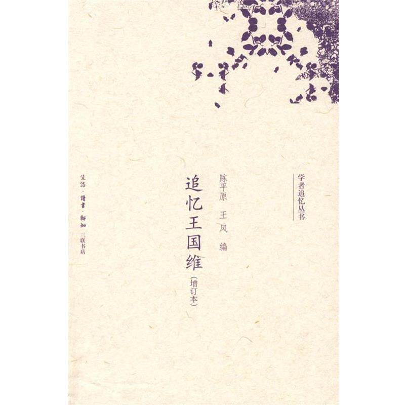 【正版书】 追忆王国维 陈平原,五风 编 生活·读书·新知三联书店