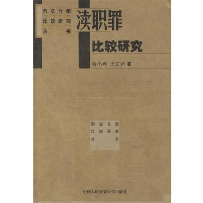 【正版】渎职罪比较研究（刑法分则比较研究丛书） 蒋小燕