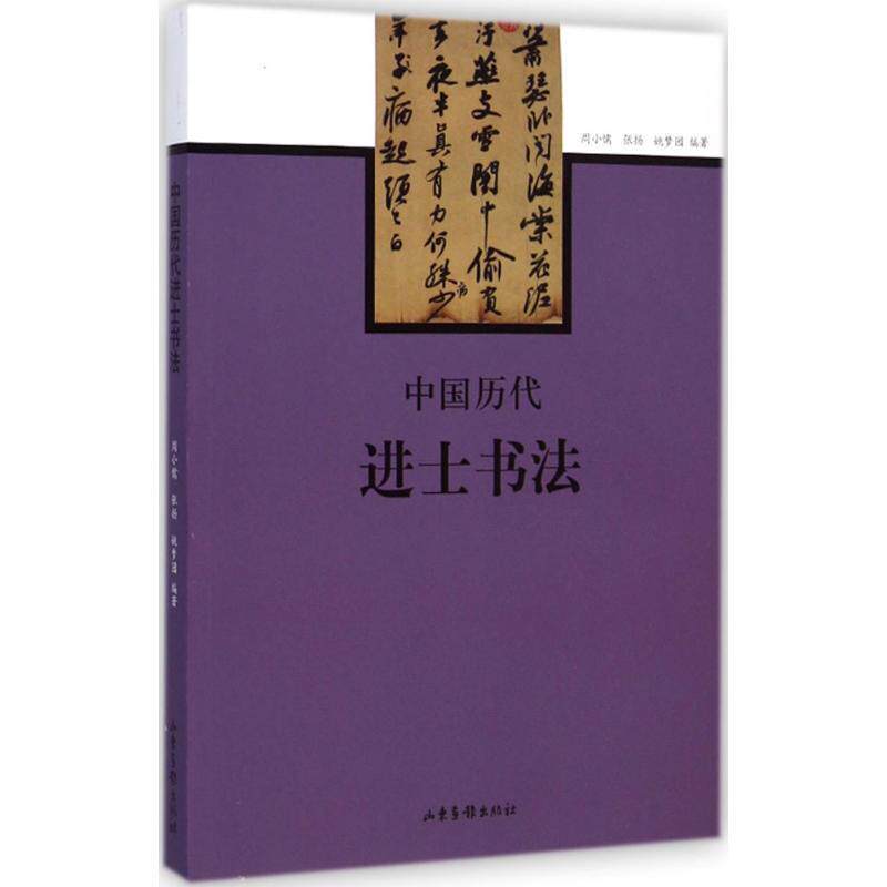 【正版书】 中国历代进士书法 周小儒,张扬,姚梦园 著 山东画报出版社