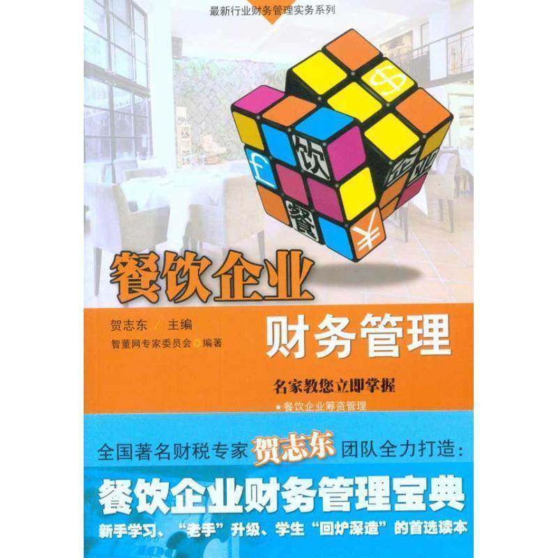 【正版】餐饮企业财务管理 贺志东