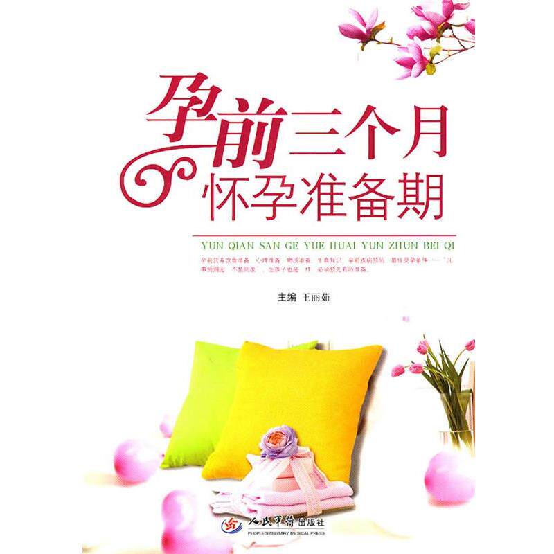 【正版书】 孕前三个月怀孕准备期 王丽茹 人民军医出版社