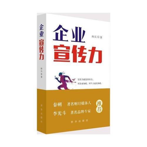 【正版书】 企业宣传力 帅兵 著 新华出版社
