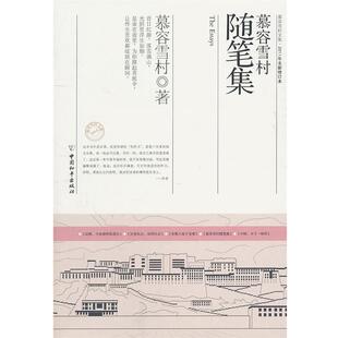 【正版书】 慕容雪村随笔集 慕容雪村　著 中国和平出版社
