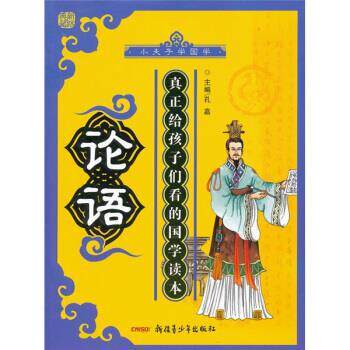【正版】小夫子学国学 论语 孔嘉